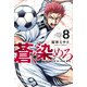 蒼く染めろ（8）(講談社コミックス) [コミック]