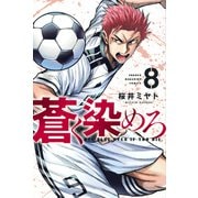 蒼く染めろ（8）(講談社コミックス) [コミック]