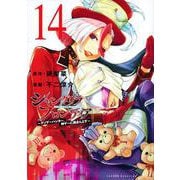 シャングリラ・フロンティア（14）　～クソゲーハンター、神ゲーに挑まんとす～(KCデラックス) [コミック]