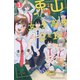 兎山女子高校2年1組！！（1）(講談社コミックス) [コミック]
