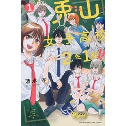 兎山女子高校2年1組！！（1）(講談社コミックス) [コミック]