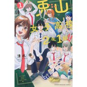 兎山女子高校2年1組！！（1）(講談社コミックス) [コミック]