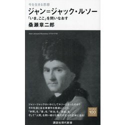 ヨドバシ.com - 今を生きる思想 ジャン=ジャック・ルソー―「いま、ここ