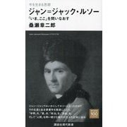 今を生きる思想 ジャン=ジャック・ルソー―「いま、ここ」を問いなおす(講談社現代新書) [新書]