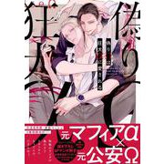 偽りΩは狂犬αに愛される(drap COMICS DX) [コミック]