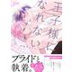 王子様にはなれない(drapC OMICS DX) [コミック]