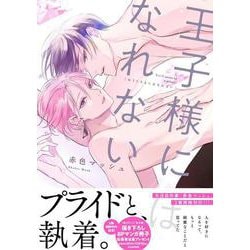 王子様にはなれない(drapC OMICS DX) [コミック]