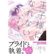 王子様にはなれない(drapC OMICS DX) [コミック]