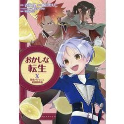 おかしな転生10　最強パティシエ異世界降臨<10> [コミック]