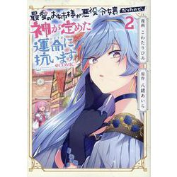 最愛のお姉様が悪役令嬢だったので、神が定めた運命（シナリオ）に抗います 第2巻<2>(コロナ・コミックス) [コミック]