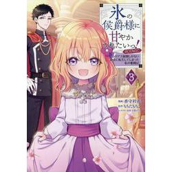 氷の侯爵様に甘やかされたいっ！～シリアス展開しかない幼女に転生してしまった私の奮闘記～＠COMIC 第3巻<3>(コロナ・コミックス) [コミック]