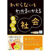 わからないをわかるにかえる高校入試社会 [全集叢書]