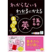 わからないをわかるにかえる高校入試英語 [全集叢書]