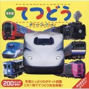 NEWてつどうポケットコレクション(マイポケットコレクション〈3〉) [図鑑]