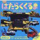 NEWはたらくくるまポケットコレクション(マイポケットコレクション〈4〉) [図鑑]
