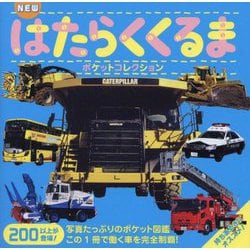 NEWはたらくくるまポケットコレクション(マイポケットコレクション〈4〉) [図鑑]