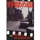 野獣の血―Hot Blooded(扶桑社ミステリー) [文庫]