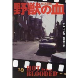 野獣の血―Hot Blooded(扶桑社ミステリー) [文庫]