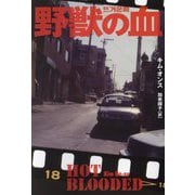 野獣の血―Hot Blooded(扶桑社ミステリー) [文庫]
