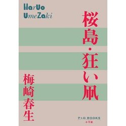 桜島・狂い凧(P+D BOOKS) [単行本]