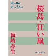 桜島・狂い凧(P+D BOOKS) [単行本]