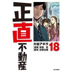 正直不動産<１８>(ビッグ コミックス) [コミック]