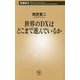 世界のDXはどこまで進んでいるか(新潮新書) [新書]