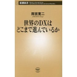 世界のDXはどこまで進んでいるか(新潮新書) [新書]