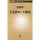 不道徳ロック講座(新潮新書) [新書]