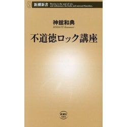 不道徳ロック講座(新潮新書) [新書]