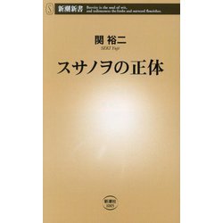 スサノヲの正体(新潮新書) [新書]