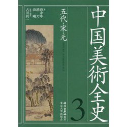 ヨドバシ.com - 中国美術全史〈第3巻〉五代・宋・元 [全集叢書] 通販