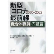 新型コロナ最前線自治体職員の証言―2020-2023 [単行本]