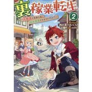 裏稼業転生〈2〉―元極道が家族の為に領地発展させますが何か? [単行本]