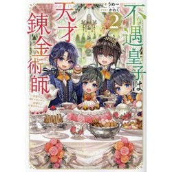 不遇皇子は天才錬金術師〈2〉―皇帝なんて柄じゃないので弟妹を可愛がりたい [単行本]