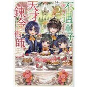 不遇皇子は天才錬金術師〈2〉―皇帝なんて柄じゃないので弟妹を可愛がりたい [単行本]