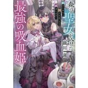 森で聖女を拾った最強の吸血姫―娘のためなら国でもあっさり滅ぼします! [単行本]