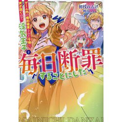 ゲーム内の婚約破棄された令嬢に声が届くので、浮気王子を毎日断罪することにした(「毎日断罪」シリーズ) [単行本]
