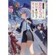 やり込んだ乙女ゲームの悪役モブですが、断罪は嫌なので真っ当に生きます〈5〉 [単行本]