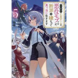 やり込んだ乙女ゲームの悪役モブですが、断罪は嫌なので真っ当に生きます〈5〉 [単行本]