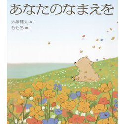 あなたのなまえを [絵本]