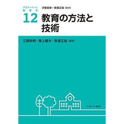 教育の方法と技術(アクティベート教育学〈12〉) [全集叢書]