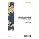 世俗化論の生成―宗教という問いのゆくえ(MINERVA社会学叢書) [全集叢書]