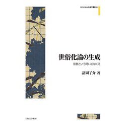 世俗化論の生成―宗教という問いのゆくえ(MINERVA社会学叢書) [全集叢書]