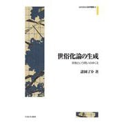 世俗化論の生成―宗教という問いのゆくえ(MINERVA社会学叢書) [全集叢書]