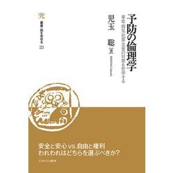予防の倫理学―事故・病気・犯罪・災害の対策を哲学する(叢書・知を究める〈23〉) [全集叢書]
