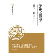 予防の倫理学―事故・病気・犯罪・災害の対策を哲学する(叢書・知を究める〈23〉) [全集叢書]