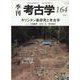 キリシタン墓研究と考古学(季刊考古学<164>) [全集叢書]