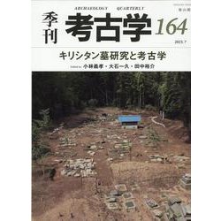 キリシタン墓研究と考古学(季刊考古学<164>) [全集叢書]