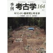 キリシタン墓研究と考古学(季刊考古学<164>) [全集叢書]